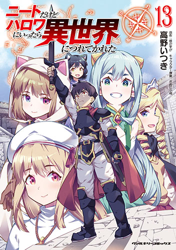 ニートだけどハロワにいったら異世界につれてかれた13