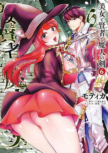 美女と賢者と魔人の剣6