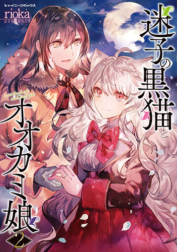 迷子の黒猫とオオカミ娘2